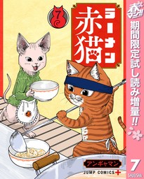 ラーメン赤猫【期間限定試し読み増量】 7
