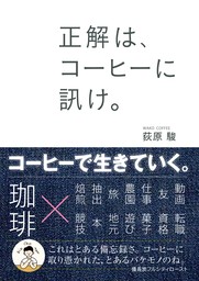 正解は、コーヒーに訊け。