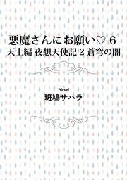 悪魔さんにお願い 6　天上編　夜想天使記 2　蒼穹の闇