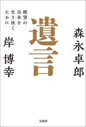 遺言 絶望の日本を生き抜くために