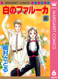 白のファルーカ 6 マンガ 漫画 槇村さとる マーガレットコミックスdigital 電子書籍試し読み無料 Book Walker