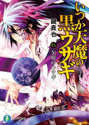 いつか天魔の黒ウサギ6 欠席のウサギ - ライトノベル（ラノベ） 鏡貴也