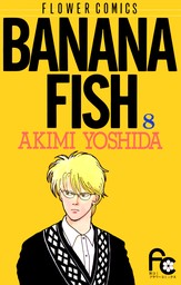BANANA FISH（８）【期間限定　無料お試し版】