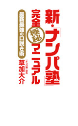 新・「ナンパ塾」完全極秘マニュアル　最新最強の口説き術