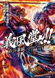 天威無法 武蔵坊弁慶 １ マンガ 漫画 義凡 武村勇治 ヒーローズコミックス 電子書籍試し読み無料 Book Walker