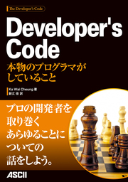 Developer's Code 本物のプログラマがしていること - 実用 Ｋａ Ｗａｉ