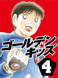 ゴールデンキッズ３ - 文芸・小説 高橋陽一：電子書籍試し読み無料