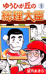 ゆうひが丘の総理大臣(マンガ（漫画）)の電子書籍無料試し読みならBOOK