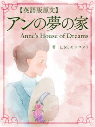 英語版原文 赤毛のアン5 アンの夢の家 Anne S House Of Dreams 文芸 小説 L M モンゴメリ 電子書籍試し読み無料 Book Walker