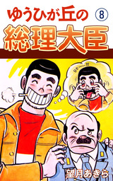 ゆうひが丘の総理大臣(マンガ（漫画）)の電子書籍無料試し読みならBOOK