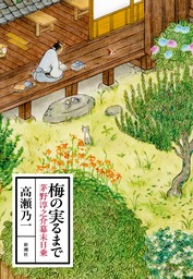 梅の実るまで―茅野淳之介幕末日乗―