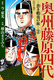 横山まさみち傑作集 明日へ奔れ 痛快大型立志伝(2) - マンガ（漫画） 横山まさみち/胡桃沢耕史（ゴマブックス×ナンバーナイン）：電子書籍試し読み無料  - BOOK☆WALKER -