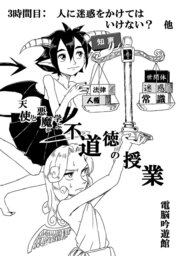 天使と悪魔が学ぶ不道徳の授業　3時間目