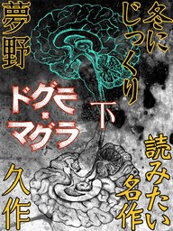 いなか の じけん 文芸 小説 夢野久作 青空文庫 電子書籍ストア Book Walker