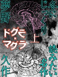 いなか の じけん 文芸 小説 夢野久作 青空文庫 電子書籍ストア Book Walker