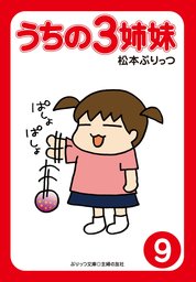 最新刊 うちはおっぺけ ３姉妹といっしょ ７ マンガ 漫画 松本ぷりっつ バンブーコミックス すくパラセレクション 電子書籍試し読み無料 Book Walker