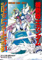 機動戦士ガンダム シルエットフォーミュラ91 マンガ 漫画 やすだひろし 矢立肇 富野由悠季 電撃コミックス 電子書籍試し読み無料 Book Walker