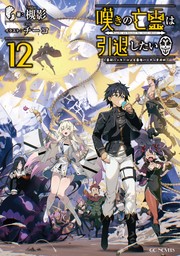 嘆きの亡霊は引退したい ～最弱ハンターによる最強パーティ育成術～ 12【BOOK☆WALKER限定オリジナルSS付】