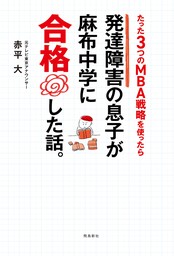 発達障害の息子が麻布中学に合格した話。