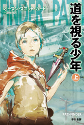 ハヤカワ文庫sf オースン スコット カード 文芸 小説 の作品一覧 電子書籍無料試し読みならbook Walker