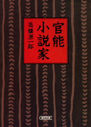 さようなら ギャングたち 文芸 小説 高橋源一郎 講談社文芸文庫 電子書籍試し読み無料 Book Walker