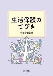 生活保護のてびき　令和６年度版