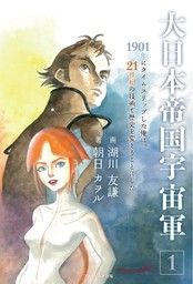 大日本帝国宇宙軍１　１９０１年にタイムスリップした俺は、21世紀の技術で歴史を変えることにした