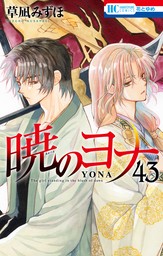 暁のヨナ 40巻 - マンガ（漫画） 草凪みずほ（花とゆめコミックス 