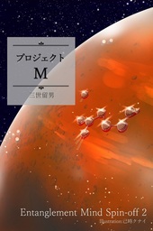 プロジェクトＭ