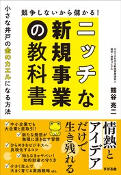 競争しないから儲かる！ ニッチな新規事業の教科書