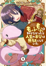 もふもふを知らなかったら人生の半分は無駄にしていた　（1）【期間限定無料】