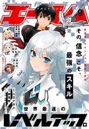 【電子版】少年エース 2024年9月号