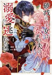 破滅の聖女は運命の夫の溺愛から逃れたい【単行本版】　１巻