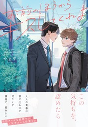 お前のほうからキスしてくれよ【単行本版（電子限定10P有償小冊子付）】