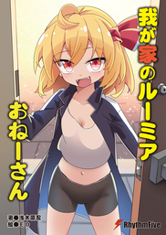 我が家のルーミアおねーさん