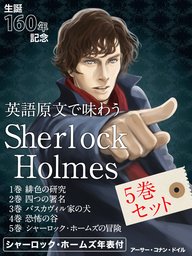 英語原文で味わう Sherlock Holmes ５巻セット - 文芸・小説