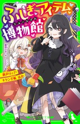 ふしぎアイテム博物館　歌声リップ・キケン手帳 ほか