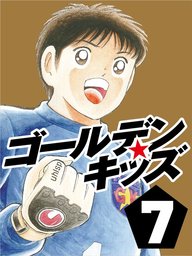 最新刊 キャプテン翼 ライジングサン 15 マンガ 漫画 高橋陽一 ジャンプコミックスdigital 電子書籍試し読み無料 Book Walker