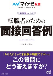 マイナビ転職2026 オフィシャルBOOK採用獲得のメソッド 転職者のための面接回答例