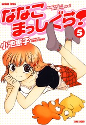 おかあさまといっしょ １ マンガ 漫画 小池恵子 バンブーコミックス 4コマセレクション 電子書籍試し読み無料 Book Walker