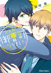 【期間限定　試し読み増量版　閲覧期限2024年8月1日】ツレが御曹司になりました【期間限定試し読み増量版】