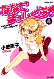 おかあさまといっしょ １ マンガ 漫画 小池恵子 バンブーコミックス 4コマセレクション 電子書籍試し読み無料 Book Walker