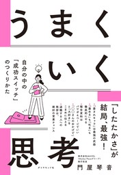 うまくいく思考　自分の中の「成功スイッチ」のつくりかた