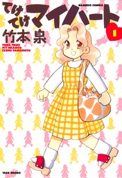 てけてけマイハート （１） - マンガ（漫画） 竹本泉（バンブー