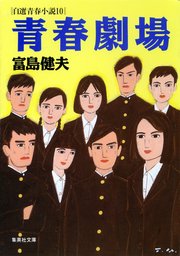 富島健夫 自選青春小説(文芸・小説)の電子書籍無料試し読みならBOOK