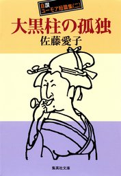 大黒柱の孤独 自讃ユーモア短篇集２