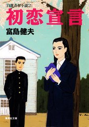 富島健夫 自選青春小説(文芸・小説)の電子書籍無料試し読みならBOOK