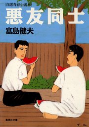 富島健夫 自選青春小説(文芸・小説)の電子書籍無料試し読みならBOOK