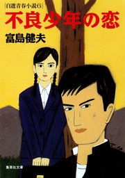 富島健夫 自選青春小説(文芸・小説)の電子書籍無料試し読みならBOOK