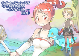 dieKatzeWorks026「少女騎士物語05～小心者の巨人～」